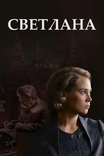 Постер к фильму Светлана (2017)