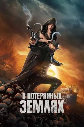 Постер к фильму В потерянных землях (2025)