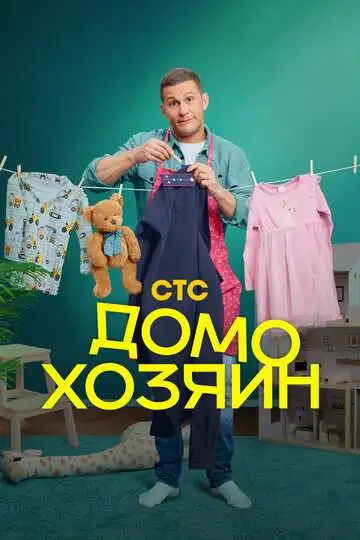 Постер к фильму Домохозяин (2025)
