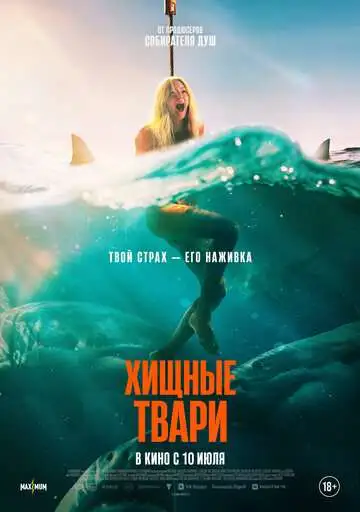 Смотреть онлайн Хищные твари (2025) в хорошем качестве