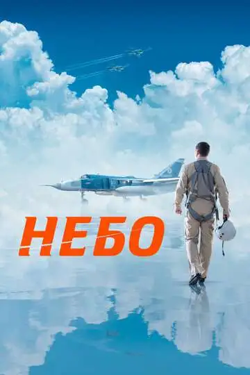 Постер к фильму Небо (2021)