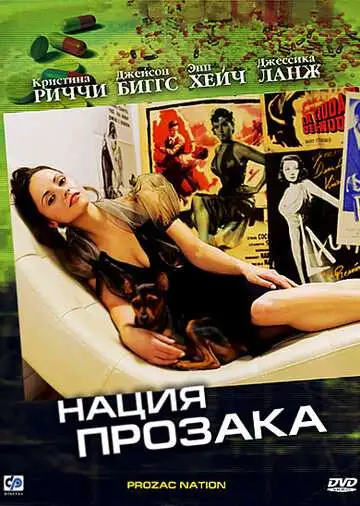 Постер к фильму Нация прозака (2001)
