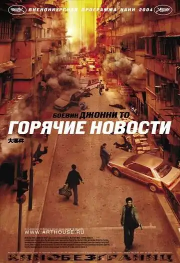 Постер к фильму Горячие новости (2004)