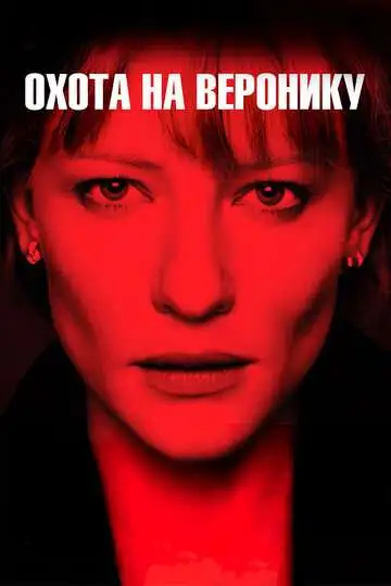 Постер к фильму Охота на Веронику (2003)