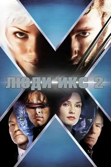 Смотреть онлайн Люди Икс 2 (2003) бесплатно