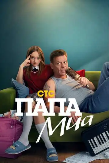 Постер к фильму Папа Миа (2025)