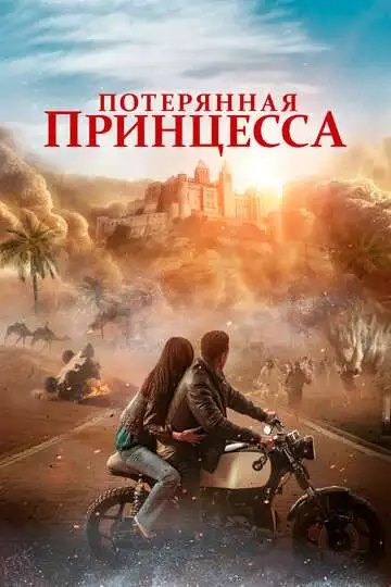 Постер к фильму Потерянная принцесса (2025)