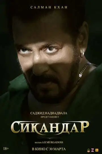 Постер к фильму Сикандар (2025)