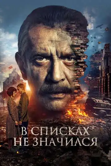 Постер к фильму В списках не значился (2025)
