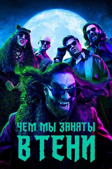 Смотреть онлайн Чем мы заняты в тени (2019) в хорошем качестве