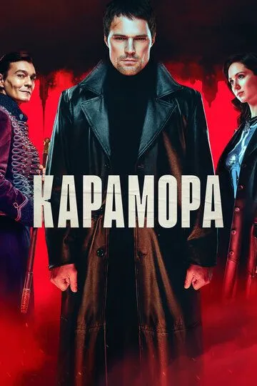 Смотреть онлайн Карамора (2022) в хорошем качестве