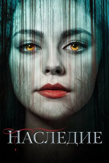 Смотреть онлайн Наследие (2018) в хорошем качестве