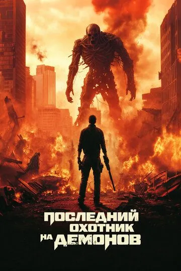 Смотреть онлайн Последний охотник на демонов (2025) в хорошем качестве