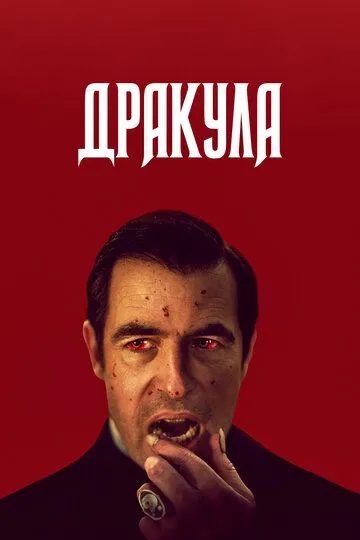Смотреть онлайн Дракула (2020) в хорошем качестве