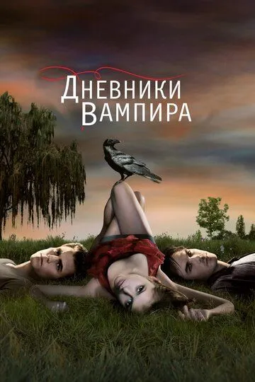 Смотреть онлайн Дневники вампира (2009) в хорошем качестве