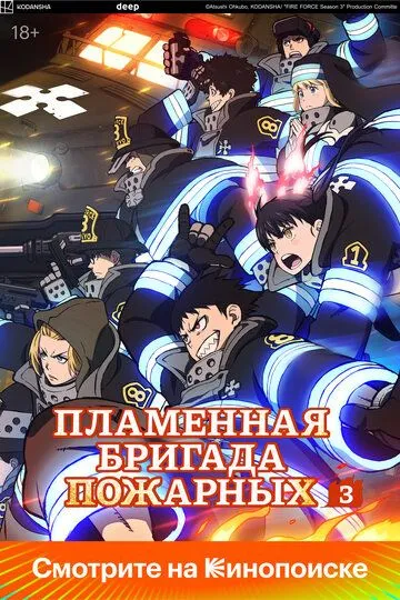 Смотреть онлайн Пламенный отряд (2019) в хорошем качестве