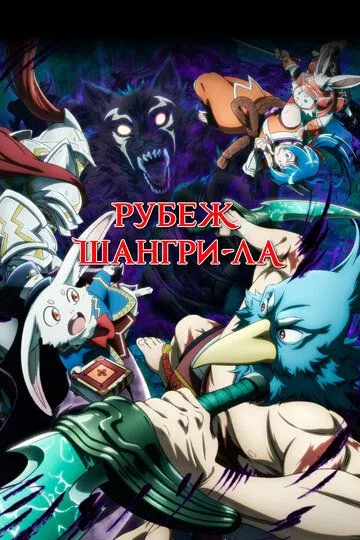 Смотреть онлайн Рубеж Шангри-Ла (2023) в хорошем качестве