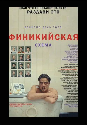 Смотреть онлайн Финикийская схема (2025) в хорошем качестве