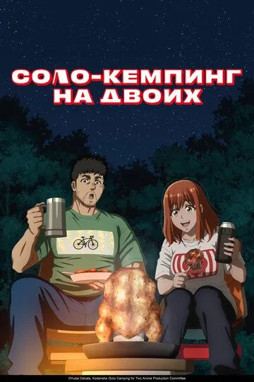 Смотреть онлайн Соло-кемпинг на двоих (2025) в хорошем качестве
