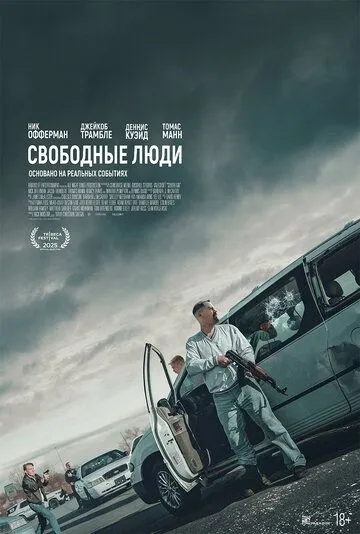 Смотреть онлайн Свободные люди (2025) в хорошем качестве