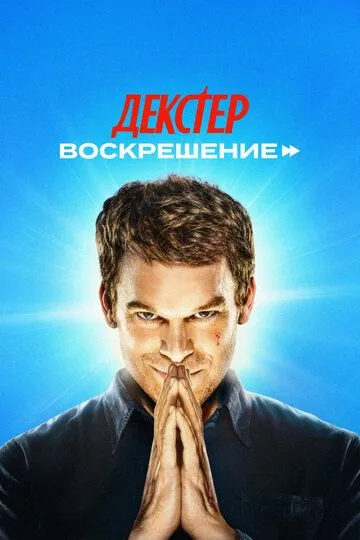 Смотреть онлайн Декстер: Воскрешение (2025) в хорошем качестве