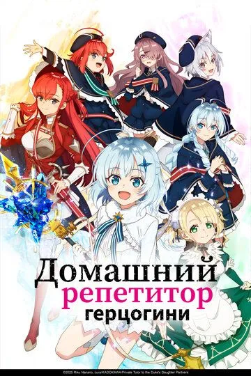 Смотреть онлайн Домашний репетитор герцогини (2025) в хорошем качестве