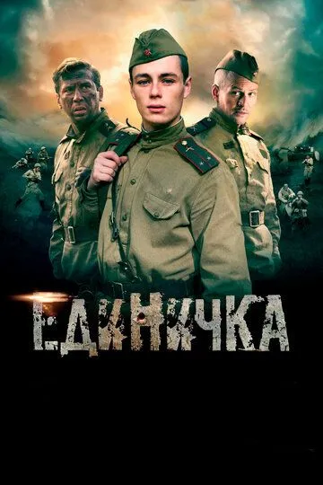 Смотреть онлайн Единичка (2015) в хорошем качестве