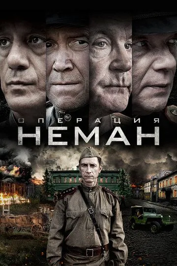 Смотреть онлайн Операция «Неман» (2023) в хорошем качестве