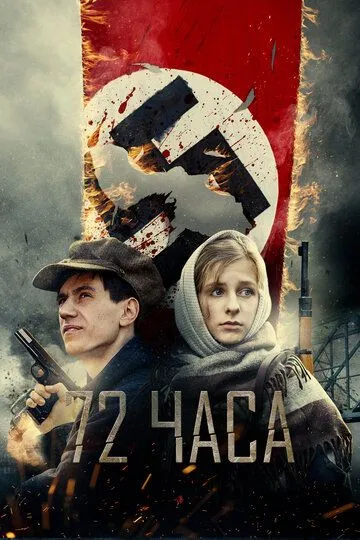 Смотреть онлайн 72 часа (2015) в хорошем качестве