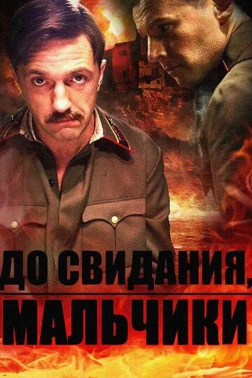 Смотреть онлайн До свидания, мальчики (2014) в хорошем качестве