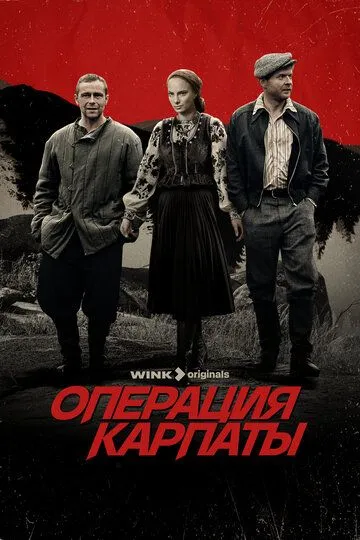 Смотреть онлайн Операция «Карпаты» (2024) в хорошем качестве
