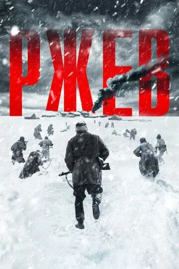Смотреть онлайн Ржев (2019) в хорошем качестве
