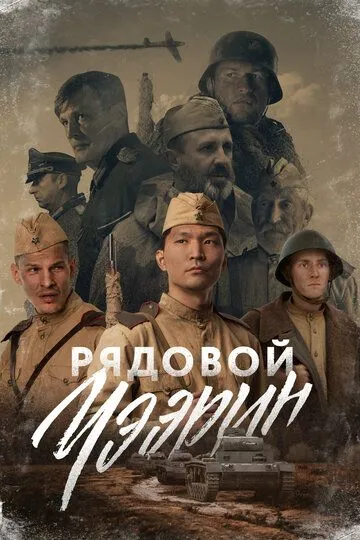 Смотреть онлайн Рядовой Чээрин (2021) в хорошем качестве