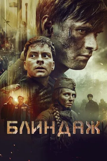 Смотреть онлайн Блиндаж (2024) в хорошем качестве