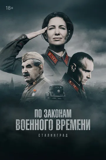 Смотреть онлайн По законам военного времени (2015) в хорошем качестве