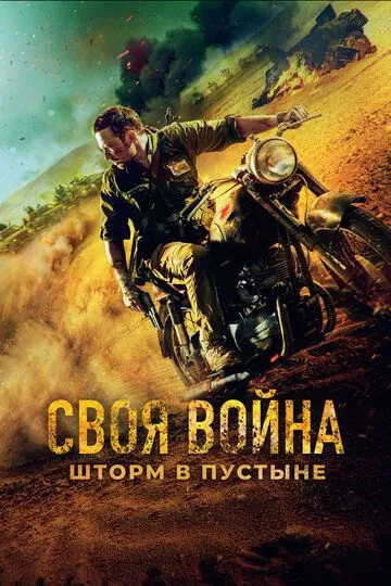 Смотреть онлайн Своя война. Шторм в пустыне (2021) в хорошем качестве