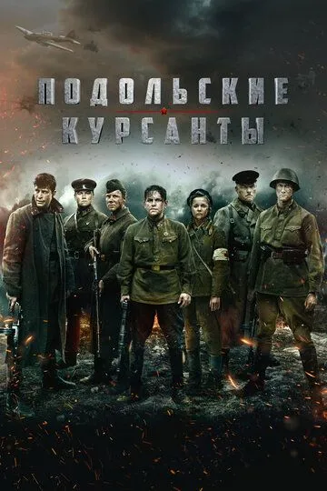 Смотреть онлайн Подольские курсанты (2020) в хорошем качестве