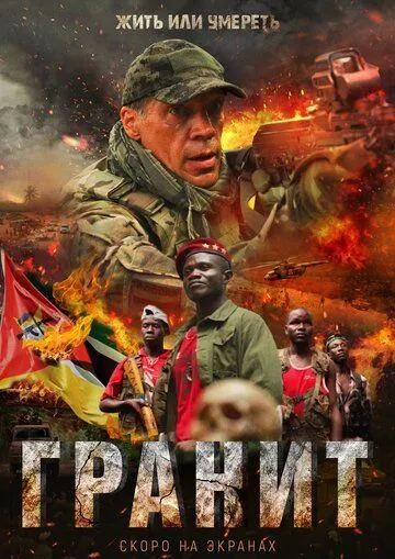 Смотреть онлайн Гранит (2021) в хорошем качестве