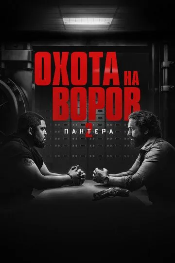 Смотреть онлайн Охота на воров 2: Пантера (2025) в хорошем качестве