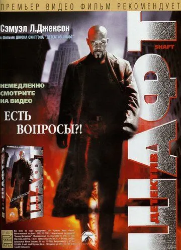Смотреть онлайн Детектив Шафт (2000) в хорошем качестве