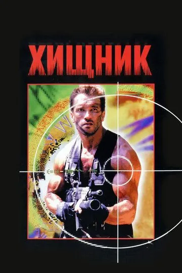 Смотреть онлайн Хищник (1987) в хорошем качестве