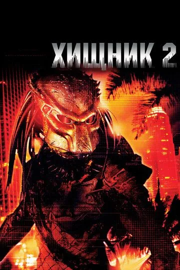 Смотреть онлайн Хищник 2 (1990) в хорошем качестве