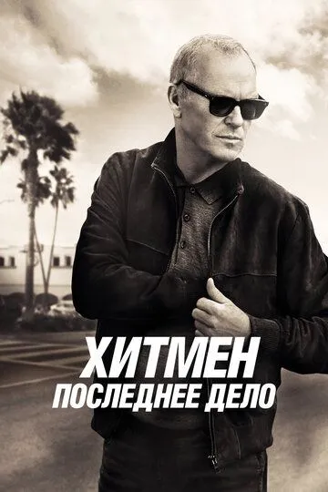Смотреть онлайн Хитмен. Последнее дело (2023) в хорошем качестве