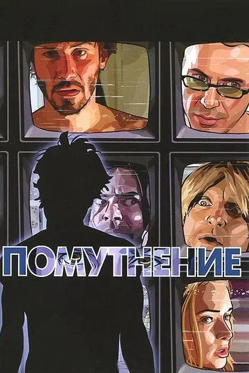 Смотреть онлайн Помутнение (2006) в хорошем качестве