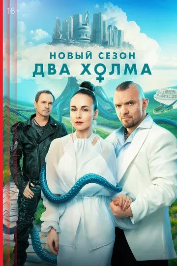 Смотреть онлайн Два холма (2022) в хорошем качестве