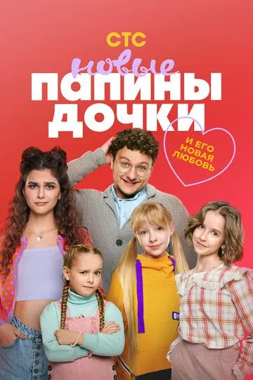 Смотреть онлайн Папины дочки. Новые (2023) в хорошем качестве