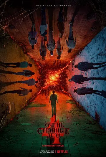 Смотреть онлайн Очень странные дела (2016) в хорошем качестве