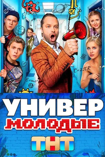 Смотреть онлайн Универ. Молодые (2025) в хорошем качестве