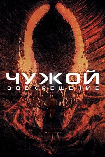 Смотреть онлайн Чужой 4: Воскрешение (1997) в хорошем качестве