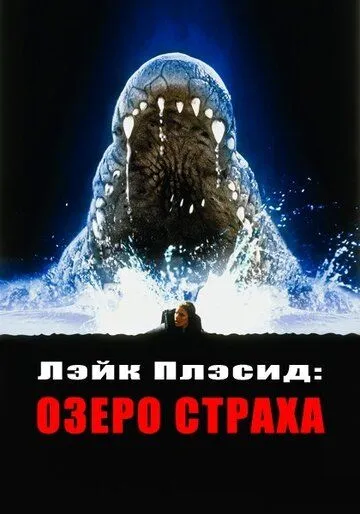 Смотреть онлайн Лэйк Плэсид: Озеро страха (1999) в хорошем качестве